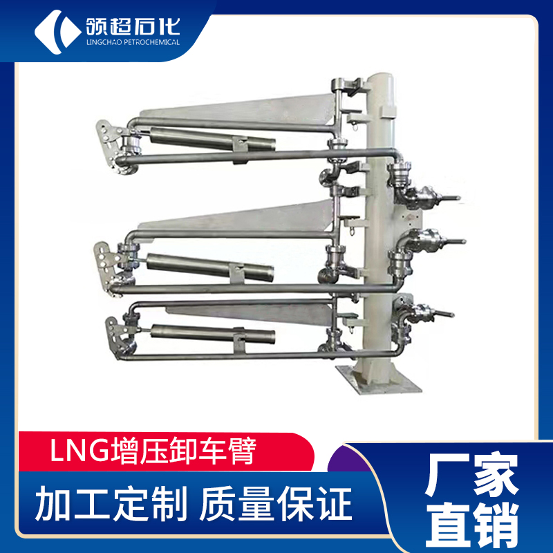 三管低溫裝卸臂 LNG卸料臂